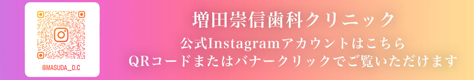 増田崇信歯科クリニック Instagram